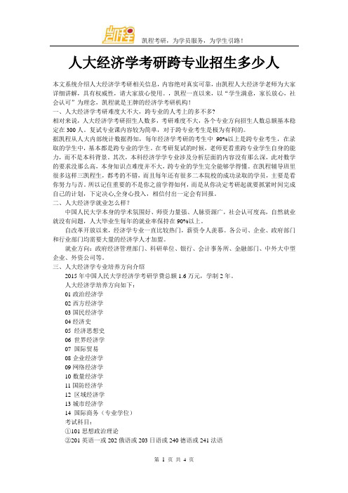 人大经济学考研跨专业招生多少人