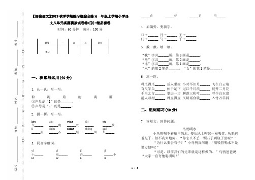 【部编语文】2019秋季学期练习题综合练习一年级上学期小学语文八单元真题模拟试卷卷(①)-精品套卷