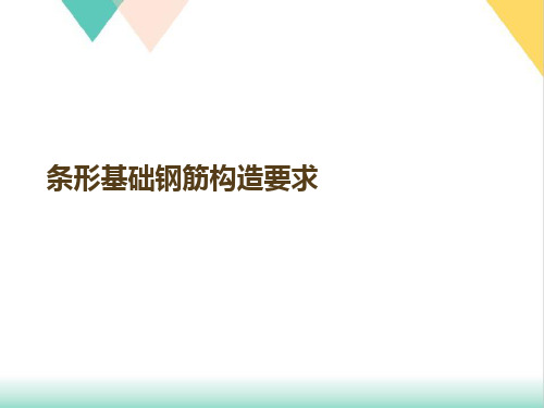 条形基础钢筋构造要求PPT培训课件