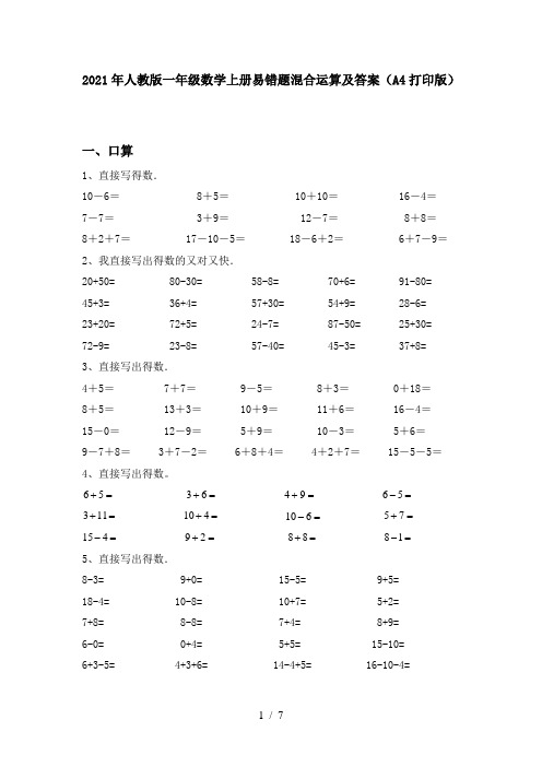 2021年人教版一年级数学上册易错题混合运算及答案(A4打印版)