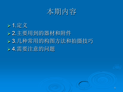 风光摄影入门教程ppt课件