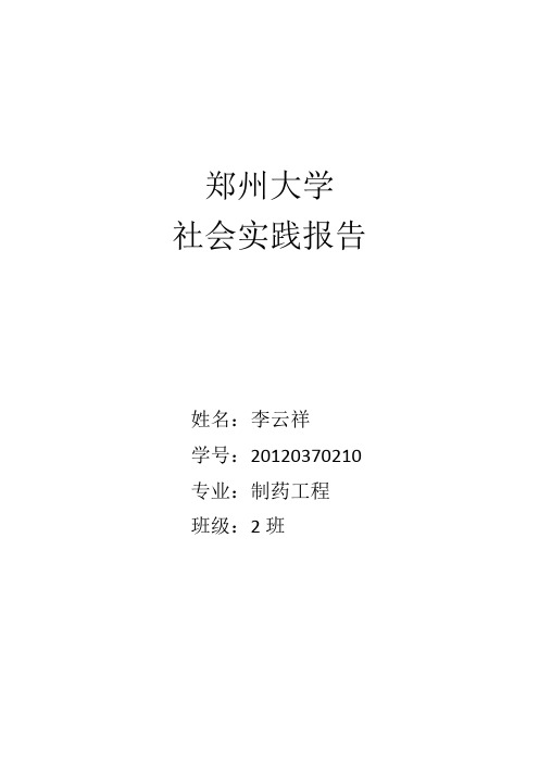 郑州大学社会实践报告