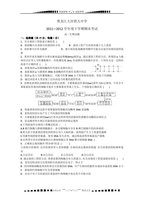 黑龙江大庆铁人中学11-12学年度高二年下学期期末考试 生物