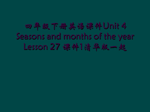 四年级下册英语课件Unit 4 Seasons and months of the year Le