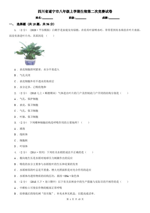 四川省遂宁市八年级上学期生物第二次竞赛试卷