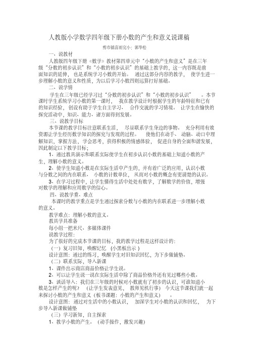 人教版小学数学四年级下册小数的产生和意义说课稿