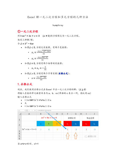 Excel解一元二次方程和多元方程的几种方法