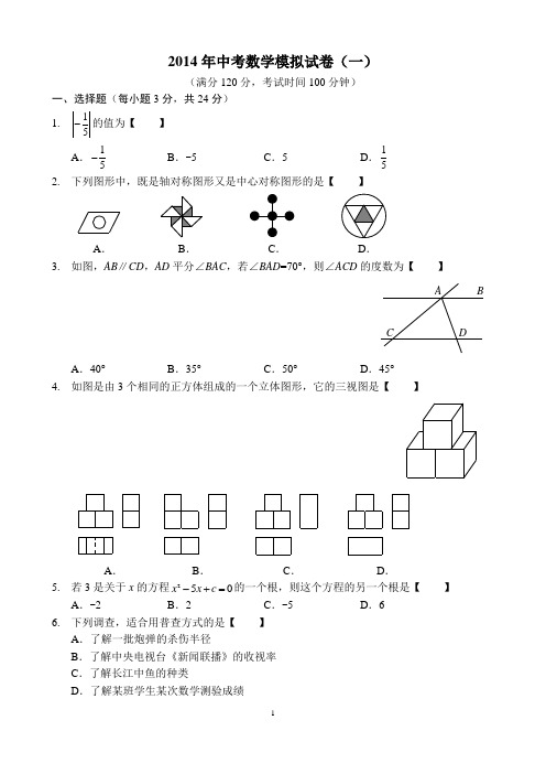 2014年中考数学模拟试卷1