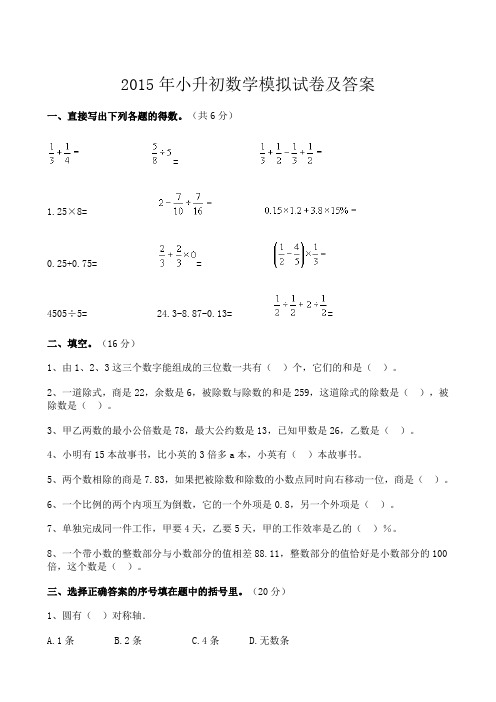 2015年最新小升初数学模拟试卷及答案