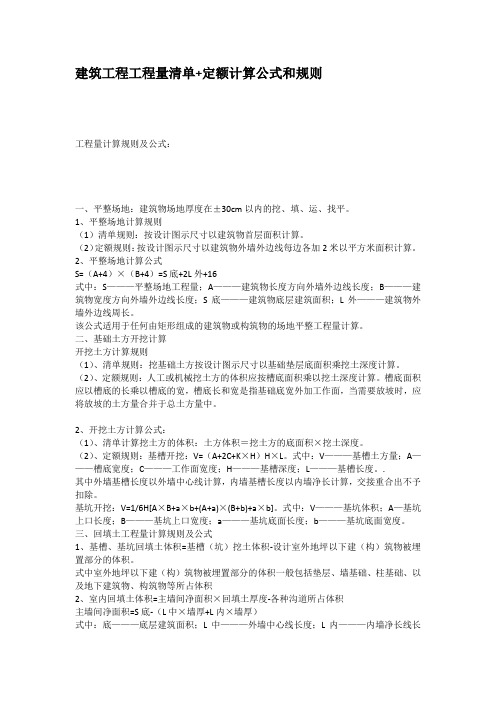 建筑工程工程量清单定额计算公式和规则