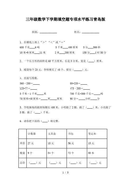 三年级数学下学期填空题专项水平练习青岛版