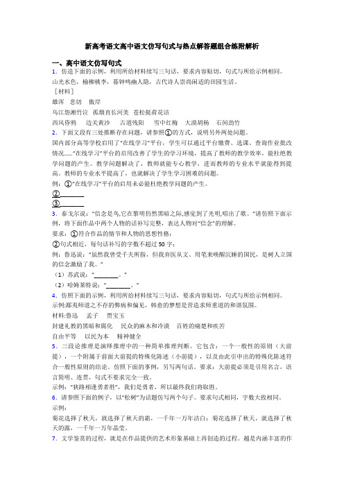 新高考语文高中语文仿写句式与热点解答题组合练附解析