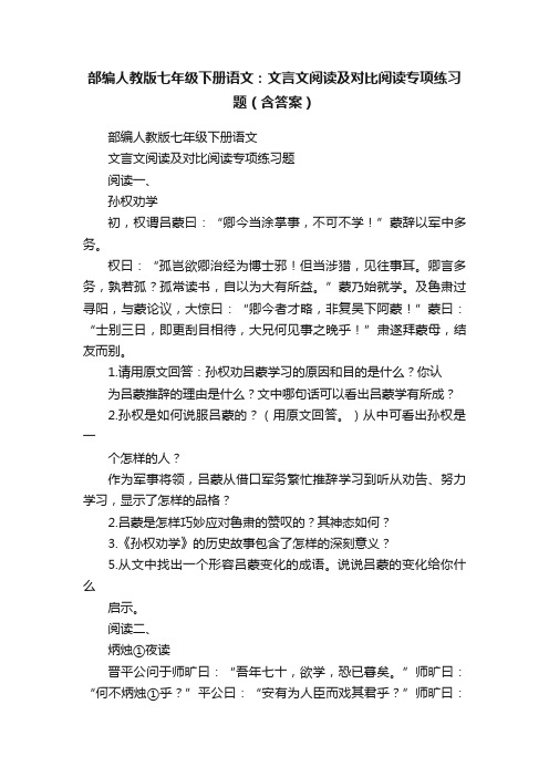 部编人教版七年级下册语文：文言文阅读及对比阅读专项练习题（含答案）