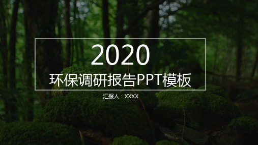 2020绿色环保调研报告ppt模板