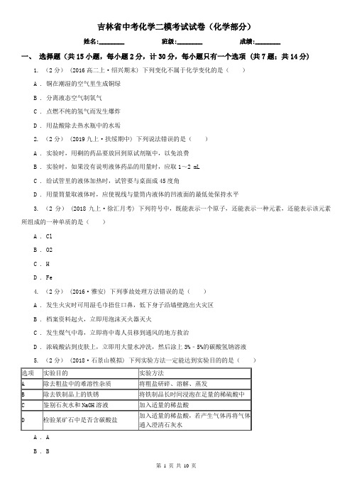 吉林省中考化学二模考试试卷(化学部分)