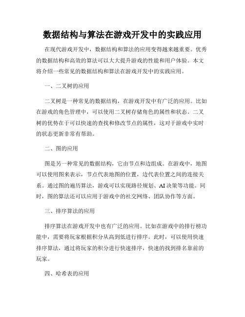 数据结构与算法在游戏开发中的实践应用