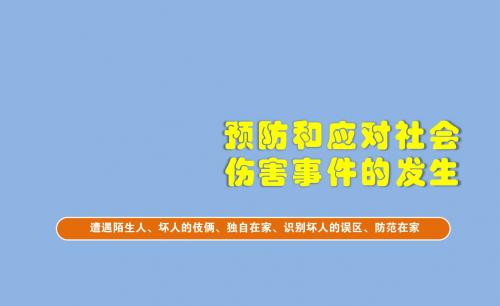 六年级安全教育主题班会课件-预防和应对社会伤害事件的发生 全国通用(共26张PPT)