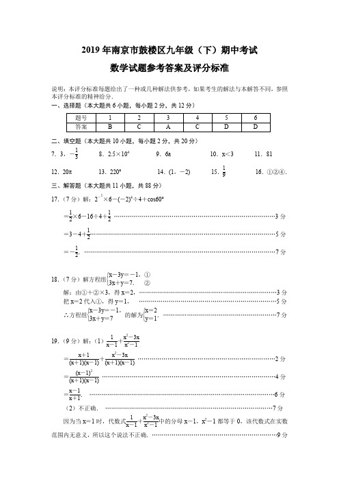 2019年南京市鼓楼区九年级期中数学试卷及答案-九年级试卷一答案及评分标准