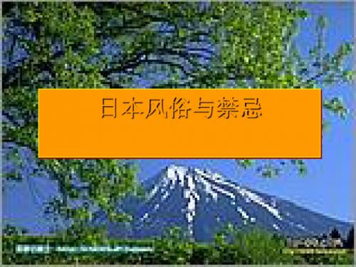 日本风俗与禁忌PPT课件 人教版