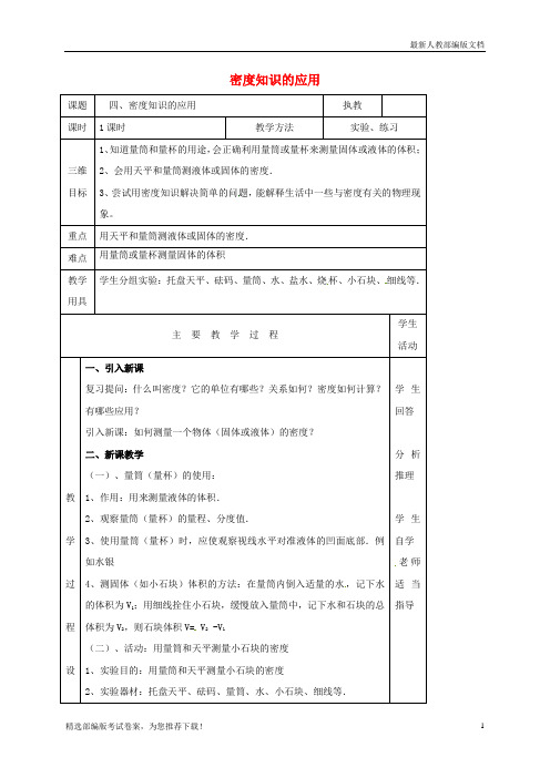 【推荐必做】江苏省淮安市八年级物理下册 6.4密度知识的应用教案 (新版)苏科版