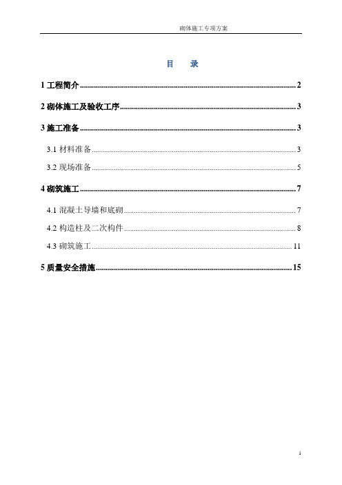 砌体工程施工方案(加气混凝土砌块、蒸压粉煤灰砖)