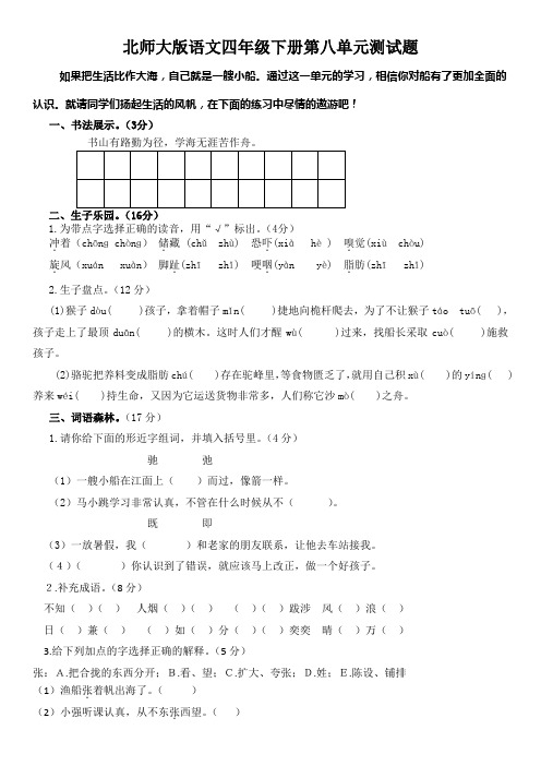 北师大版语文四年级下册第八单元和第九单元测试题(有答案)