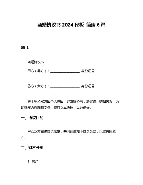 离婚协议书2024模板 简洁6篇