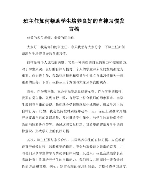 班主任如何帮助学生培养良好的自律习惯发言稿