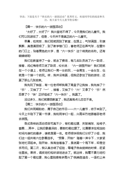 三年级精选作文：快乐的六一游园活动400字