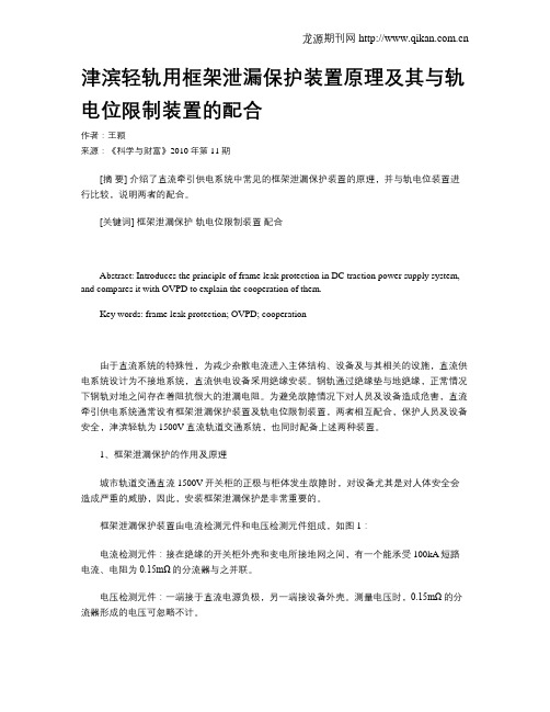 津滨轻轨用框架泄漏保护装置原理及其与轨电位限制装置的配合