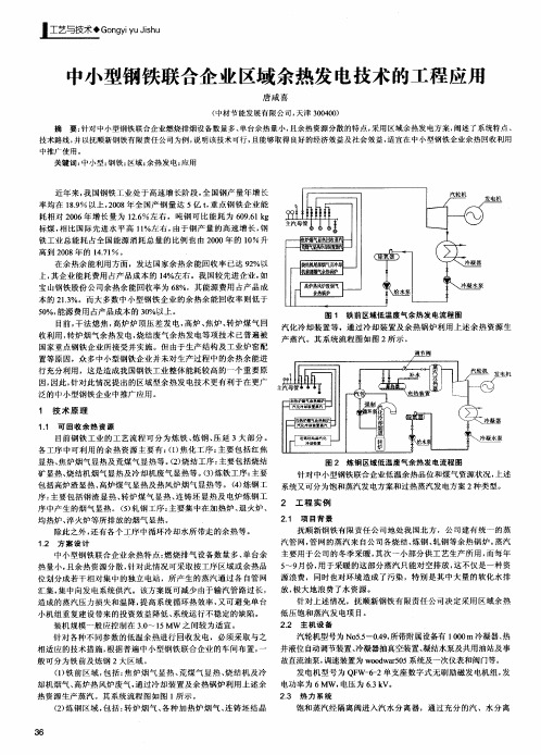 中小型钢铁联合企业区域余热发电技术的工程应用