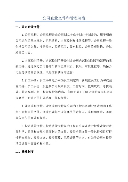 公司企业文件和管理制度