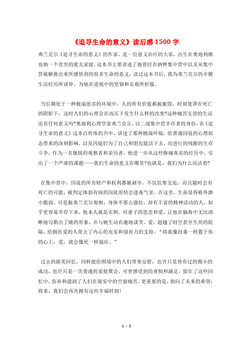 《追寻生命的意义》读后感1500字