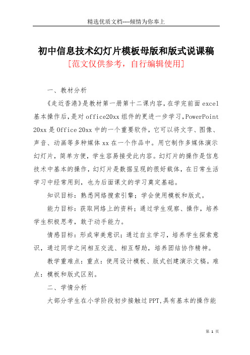 初中信息技术幻灯片模板母版和版式说课稿(共8页)