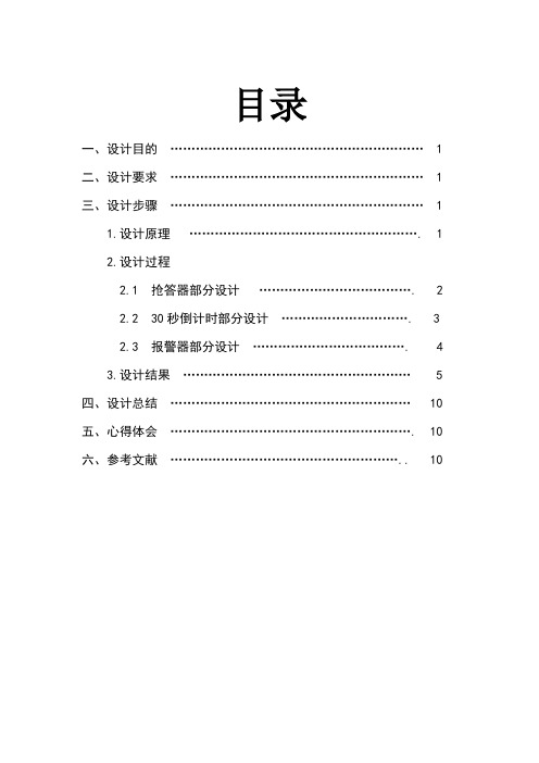 八人抢答电路完整版