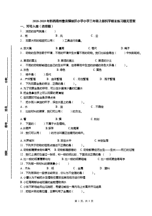 2018-2019年黔西南州鲁贡镇坡扒小学小学三年级上册科学期末练习题无答案