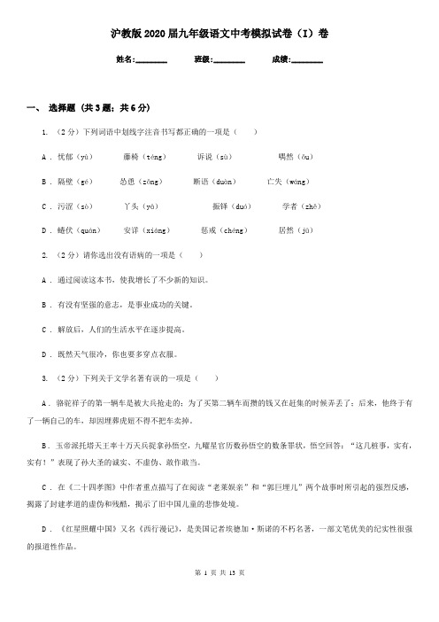 沪教版2020届九年级语文中考模拟试卷(I)卷