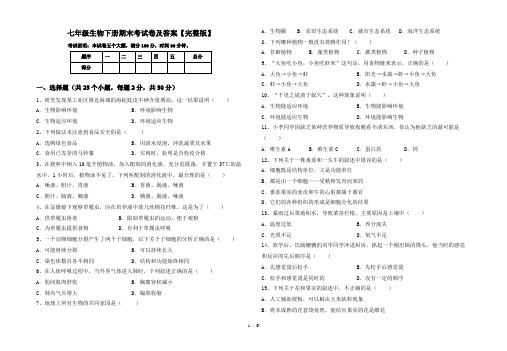 七年级生物下册期末考试卷及答案【完整版】