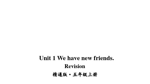 五年级上册英语Unit 1 We have new friends. Revision人教精通版