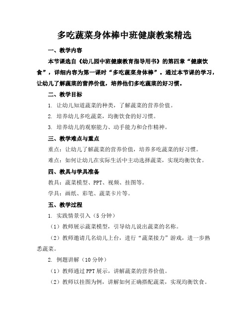 多吃蔬菜身体棒中班健康教案精选