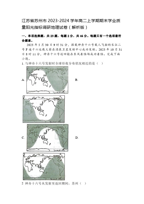 江苏省苏州市2023-2024学年高二上学期期末学业质量阳光指标调研地理试卷(解析版)