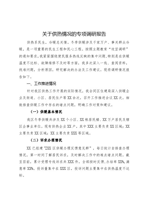 关于供热情况的专项调研报告