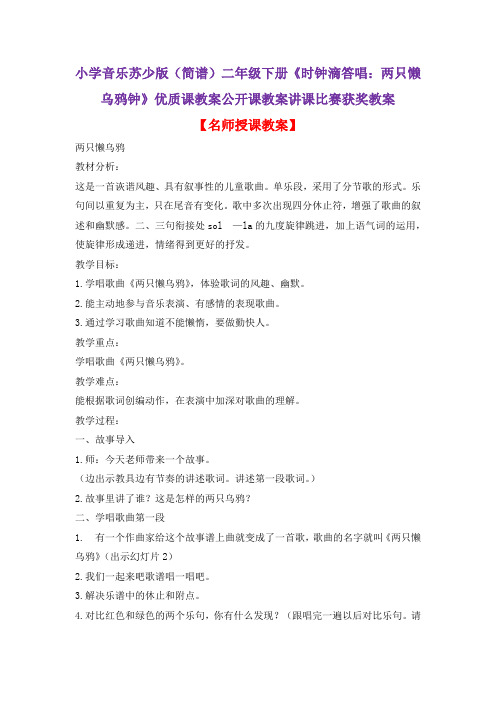 小学音乐苏少版(简谱)二年级下册《时钟滴答唱:两只懒乌鸦钟》优质课教案公开课教案讲课比赛获奖教案D010