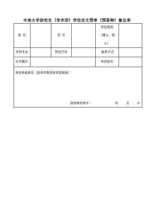 中南大学研究生(学术型)学位论文预审(预答辩)意见表【模板】