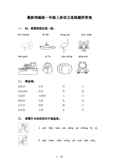 最新部编版一年级上册语文连线题附答案