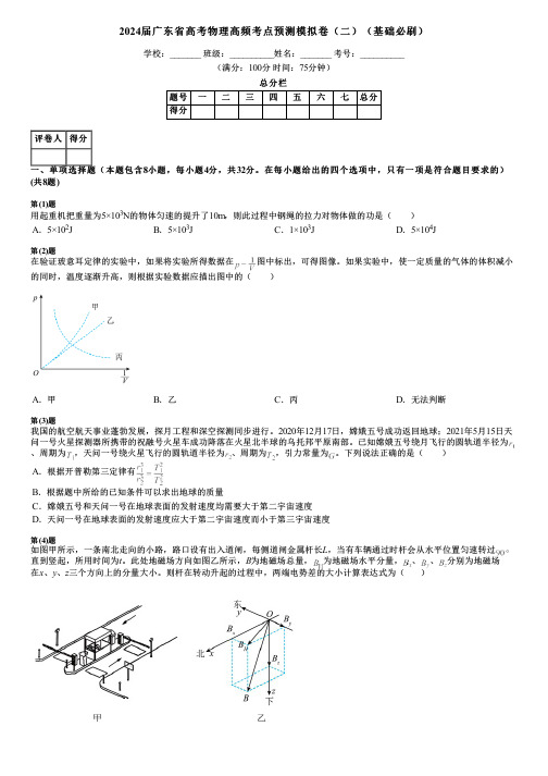 2024届广东省高考物理高频考点预测模拟卷(二)(基础必刷)