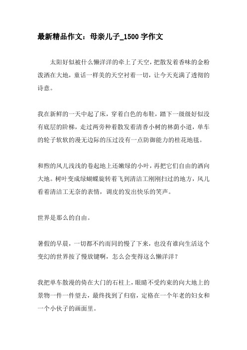 最新精品作文:母亲儿子_1500字作文-精品作文