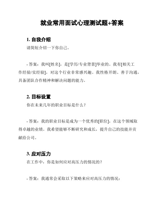 就业常用面试心理测试题+答案