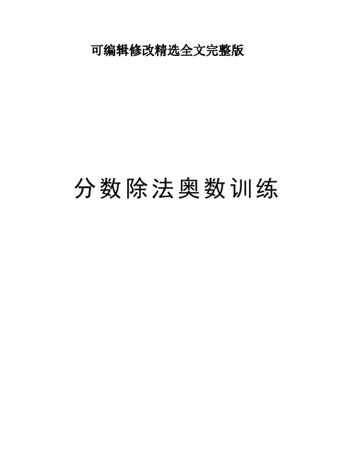 分数除法奥数训练教案资料【2024版】