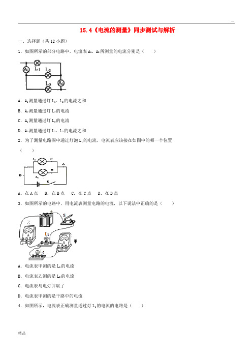 2020九年级物理全册 15.4《电流的测量》同步测试(含解析)(新版)新人教版